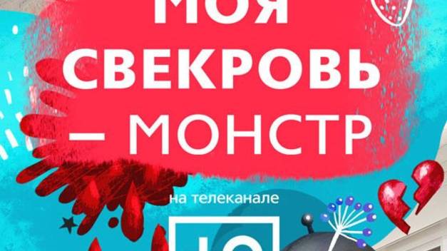 Моя свекровь - монстр выпуск от 25 мая