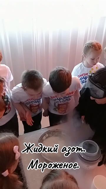 Выпускной. Готовим крио мороженое.