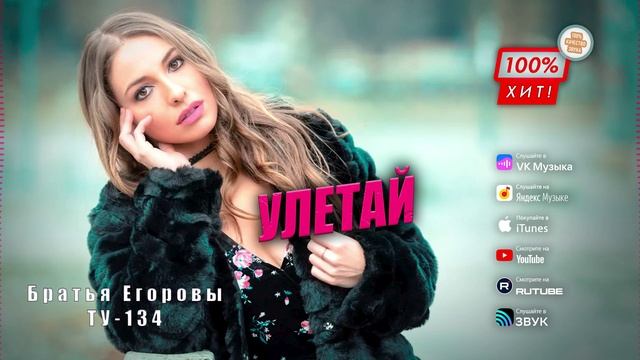 ПОТРЯСАЮЩАЯ ПЕСНЯ! 🔥 Группа ТУ-134 – Улетай / ПРЕМЬЕРА!