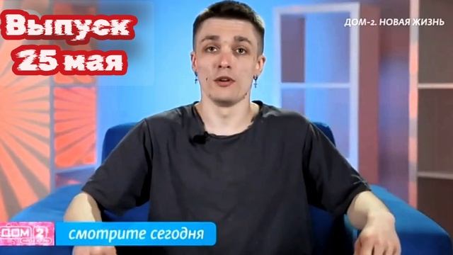 Дом-2 Новая жизнь 7575 день 25 мая смотреть онлайн 25.05.25 дневной вечерний ночной эфир свежие