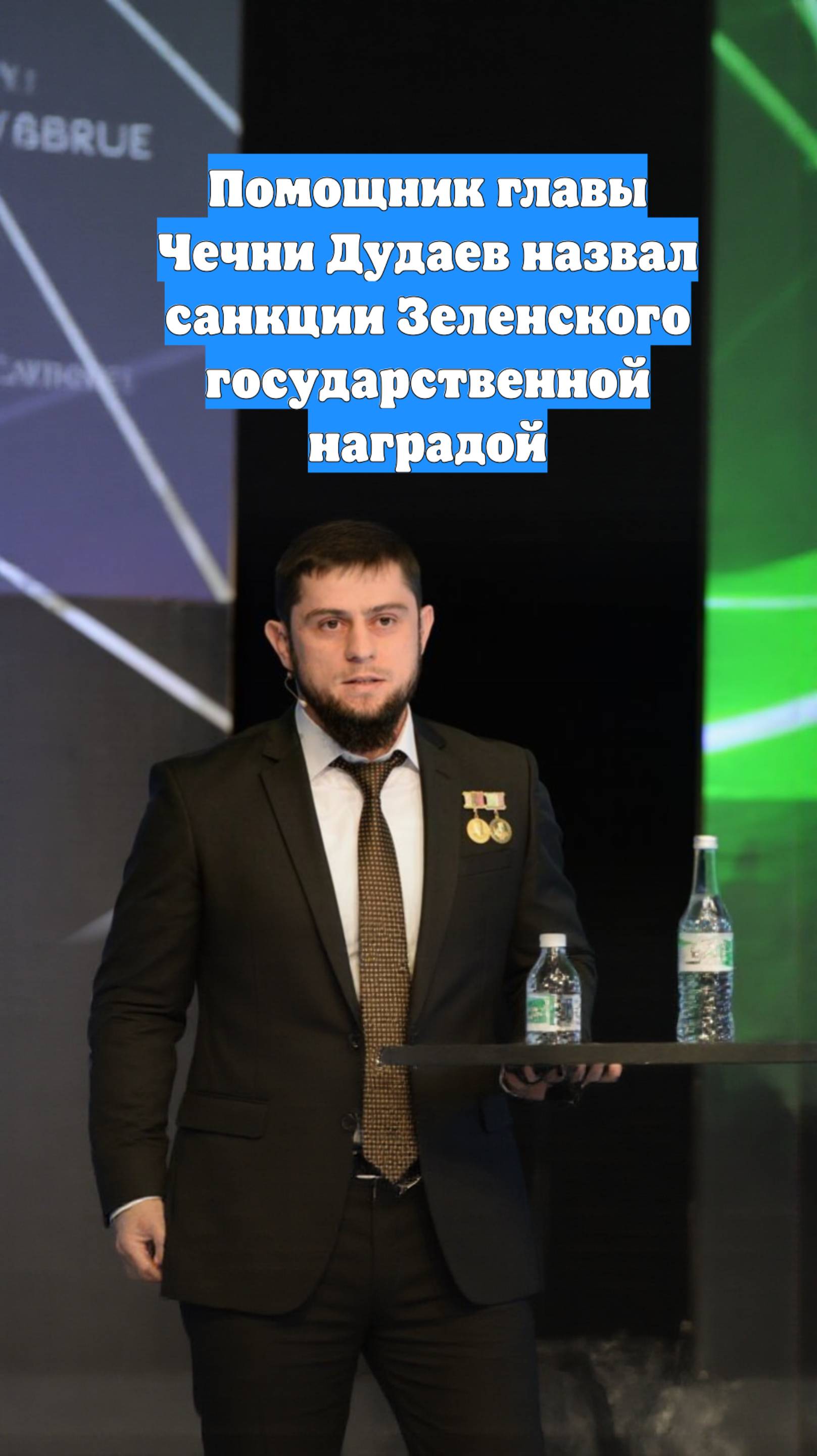 Помощник главы Чечни Дудаев назвал санкции Зеленского государственной наградой