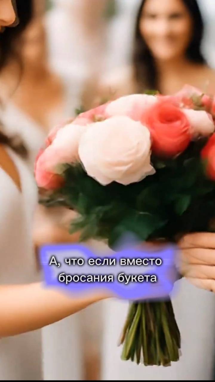 Букет невесты или что-то новенькое?