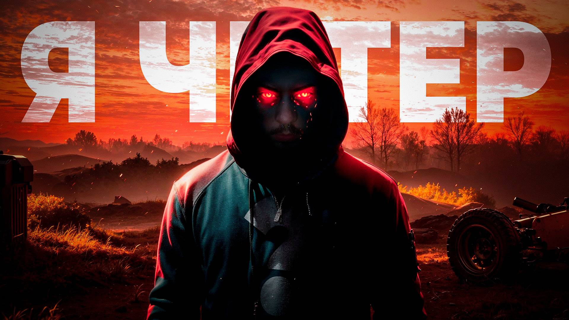 Я ЧИТЕР ИЛИ НЕТ? PUBG