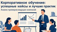 Корпоративное обучение — успешные кейсы и лучшие практики — сделано в цпосп.москва