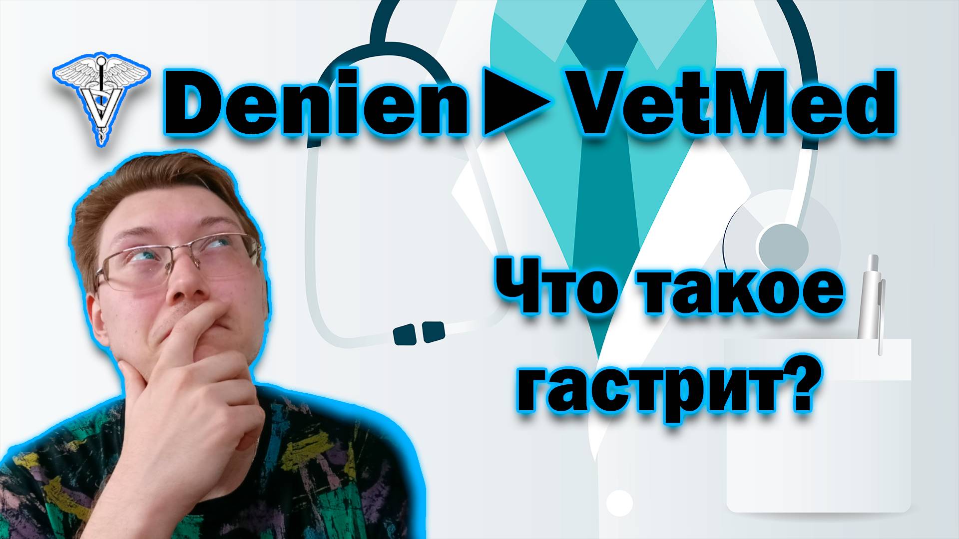 Что такое гастрит? - от Denien►Play