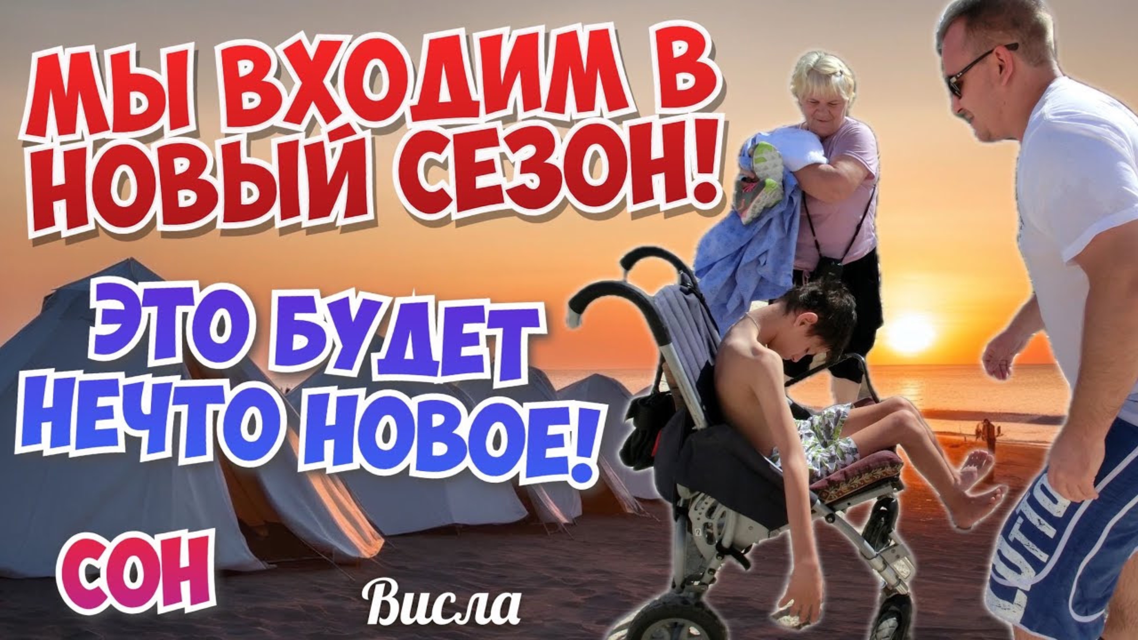 МЫ ВХОДИМ В НОВЫЙ СЕЗОН! ЭТО БУДЕТ НЕЧТО НОВОЕ! СОН.
Висла/Ирина Ефименко