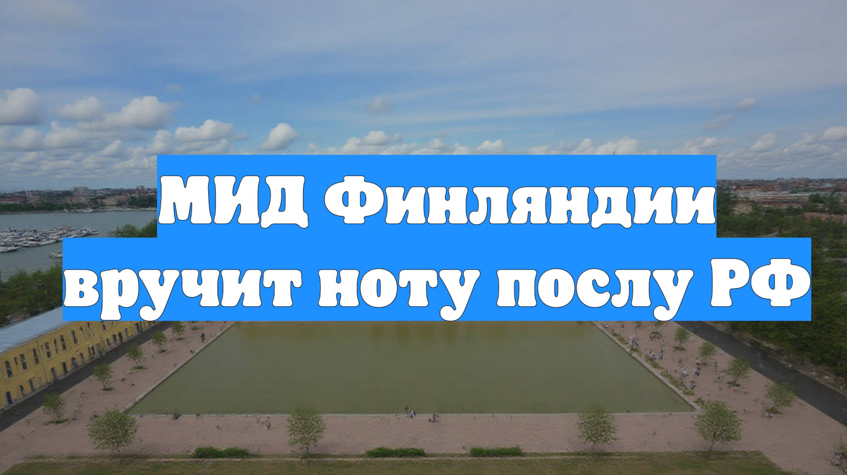МИД Финляндии вручит ноту послу РФ