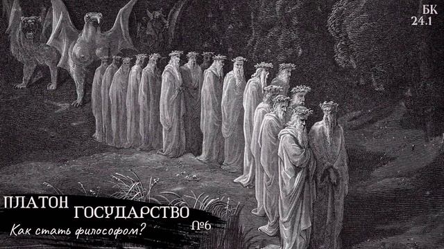 Платон - Государство - Книга 6 / Как стать философом? // 24.