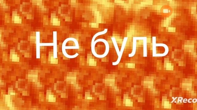 Майнкрафт (✅)
