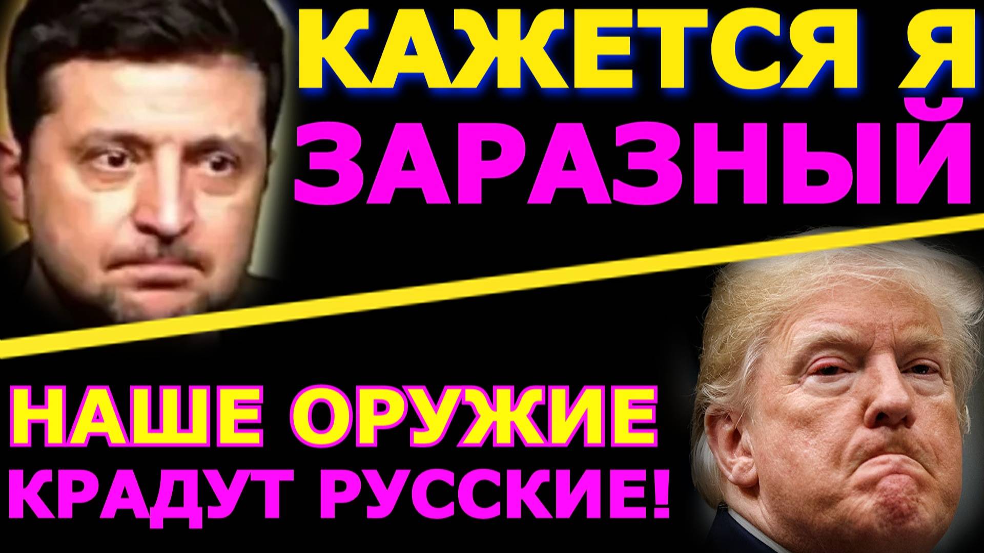 Обзор 311. В полку салфетчиков прибыло. Россия украла у США. Трамп разберется с Россией и Китаем.