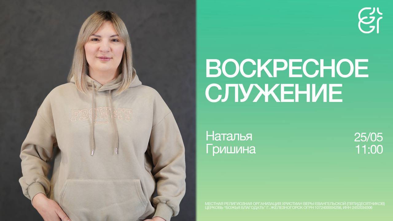 Воскресное служение | Наталья Гришина | 25.05.2025 | 11:00
