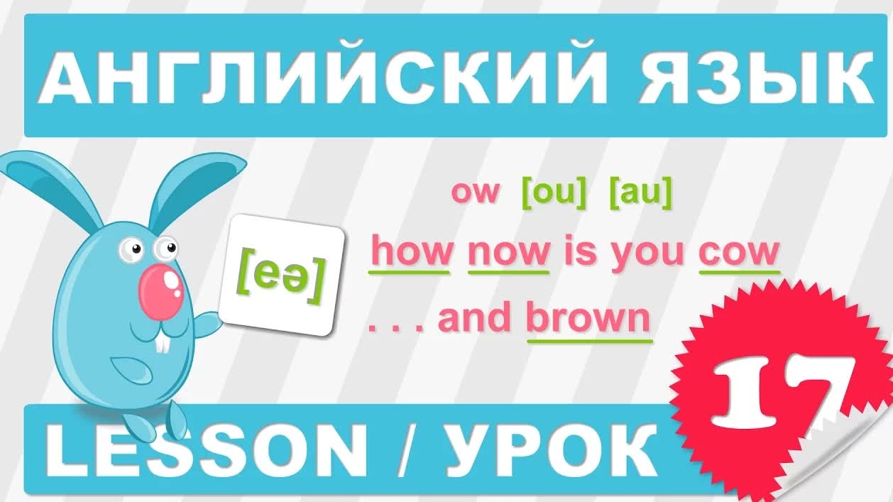 (SRp)Английский для детей и начинающих (Урок 17-Lesson 17)