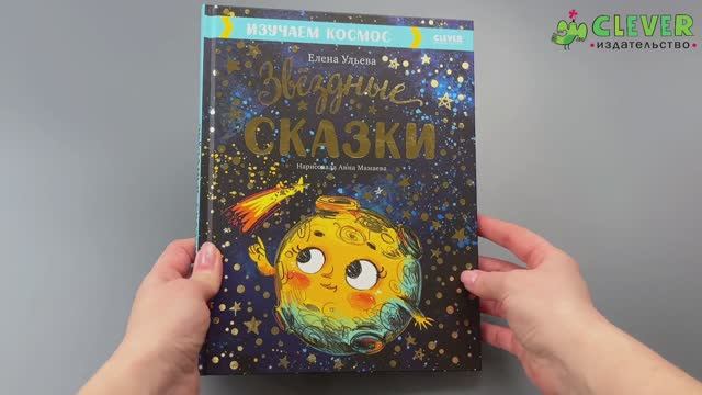 Звёздные сказки. Изучаем космос