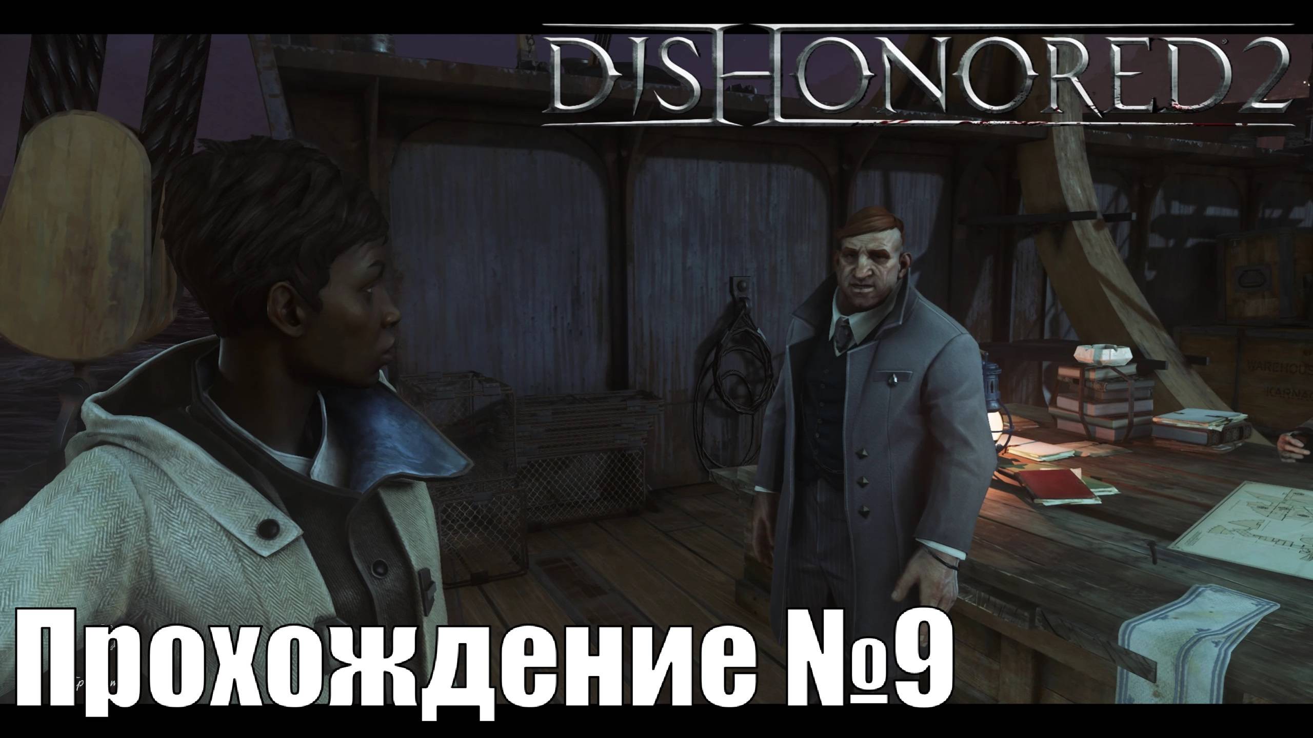 Тайный ритуал и новый союзник ► Dishonored 2 Прохождение №9 #dishonored2