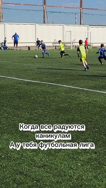 Каникулы не повод не играть в футбол  ⚽️
