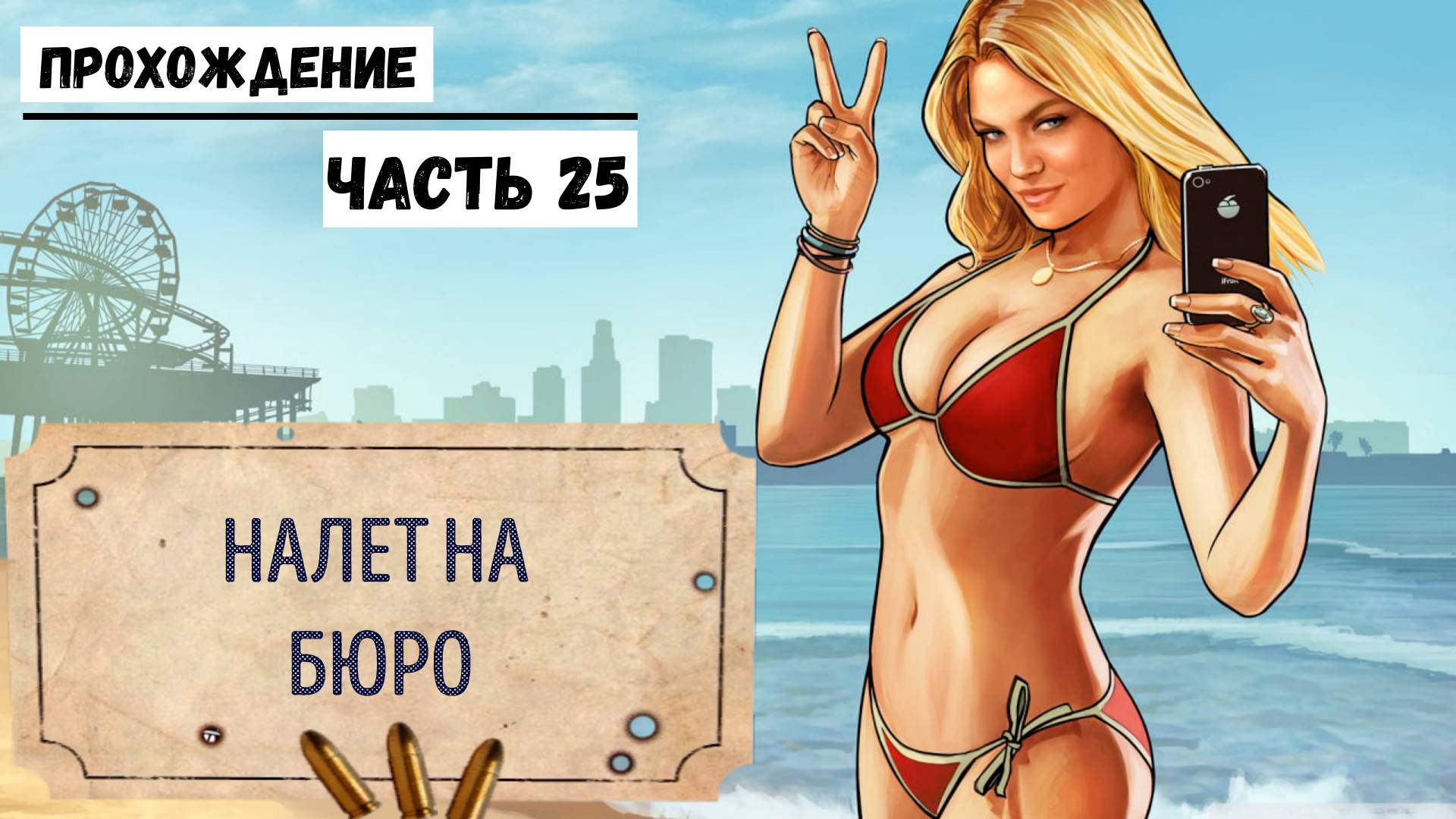 GTA-5 Прохождение сюжета №25 Налет на Бюро