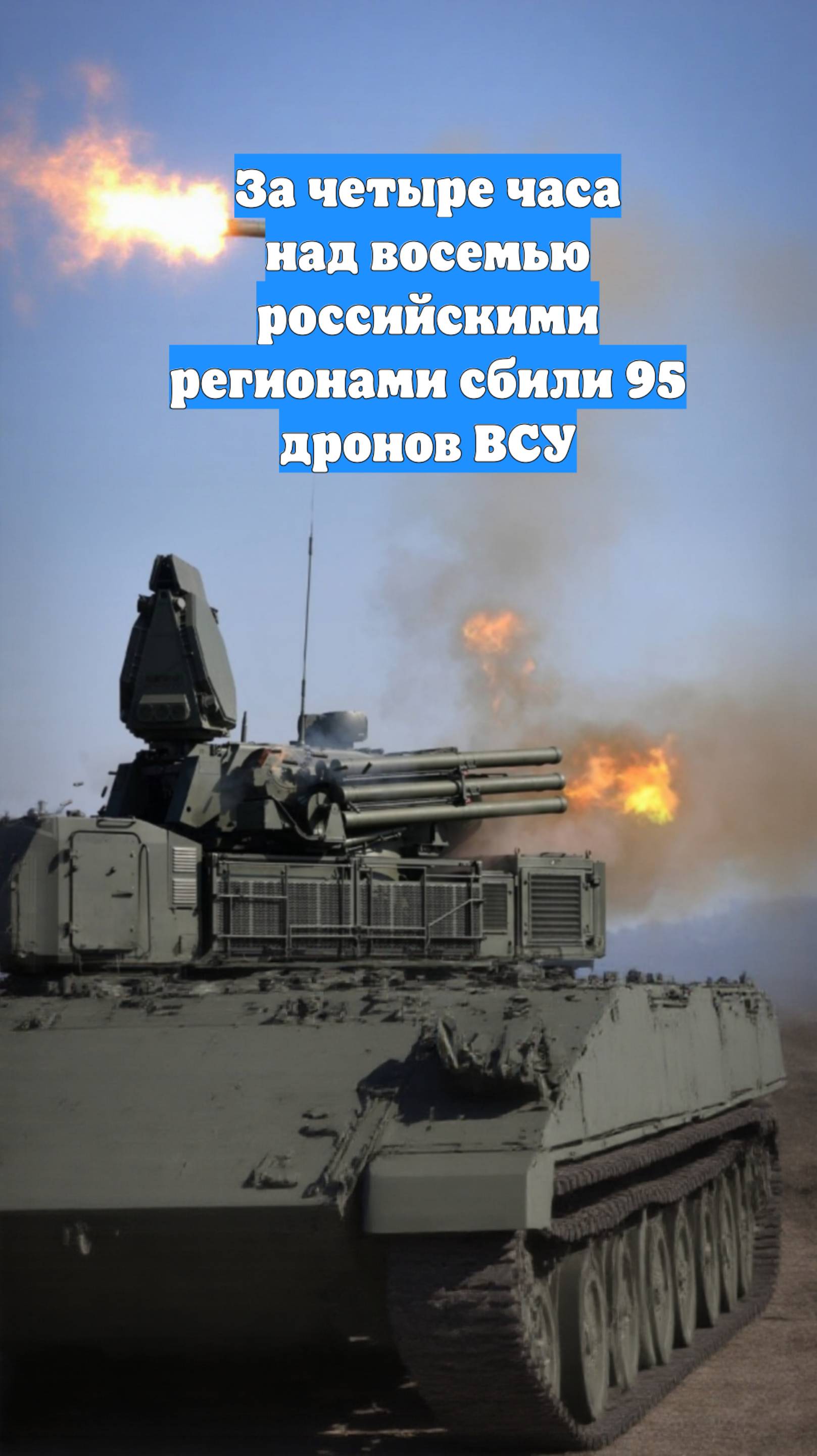 За четыре часа над восемью российскими регионами сбили 95 дронов ВСУ