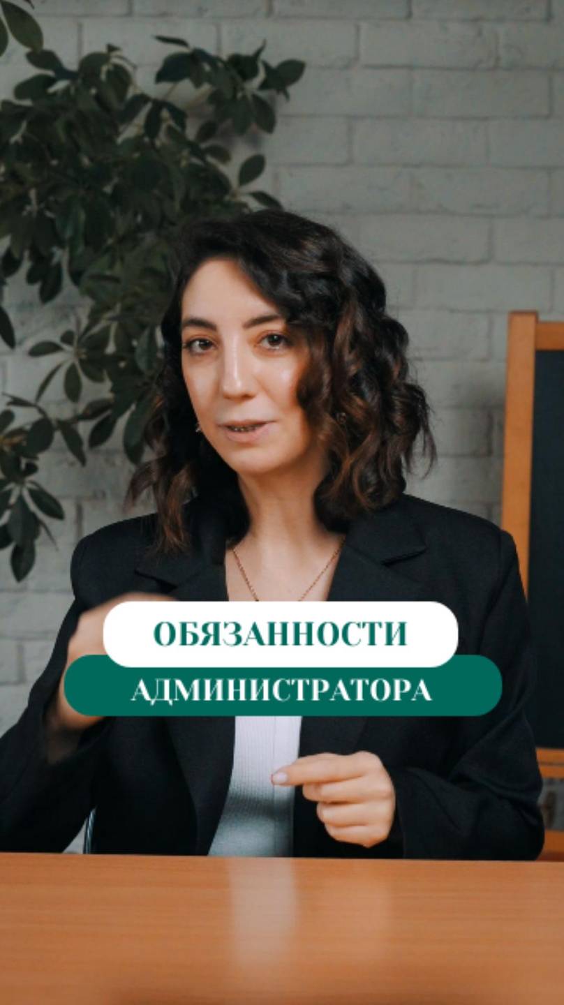 Какие обязанности у администратора?