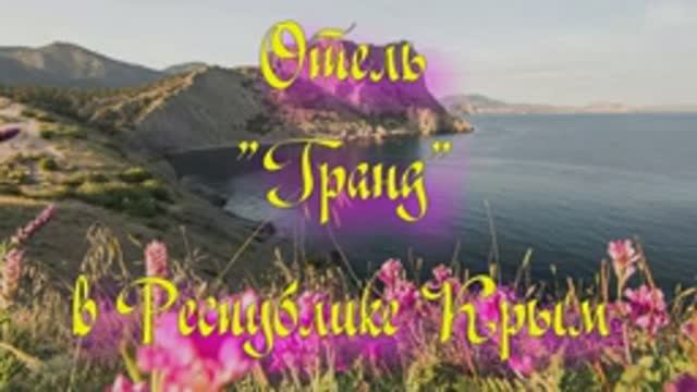 Отель «Гранд» в Республике Крым