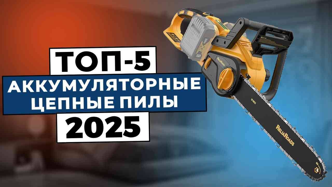 ТОП-5: Лучшие аккумуляторные цепные пилы 2025