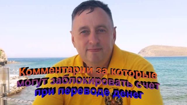 Комментарии за которые могут заблокировать счет при переводе денег