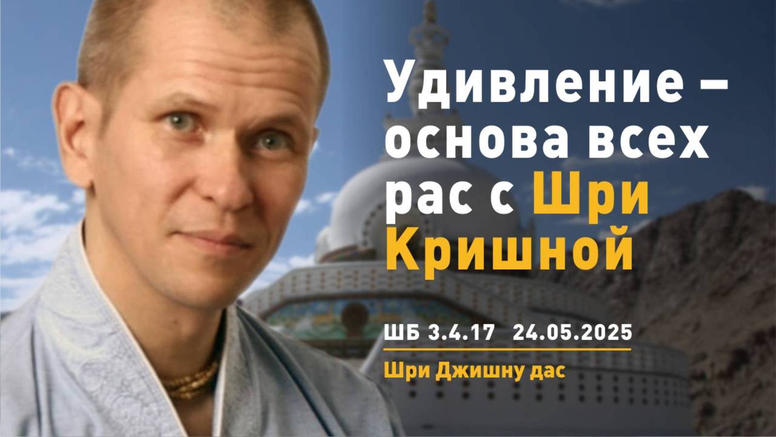 ШБ 3.4.17 Удивление – основа всех рас с Шри Кришной (24.05.2025)