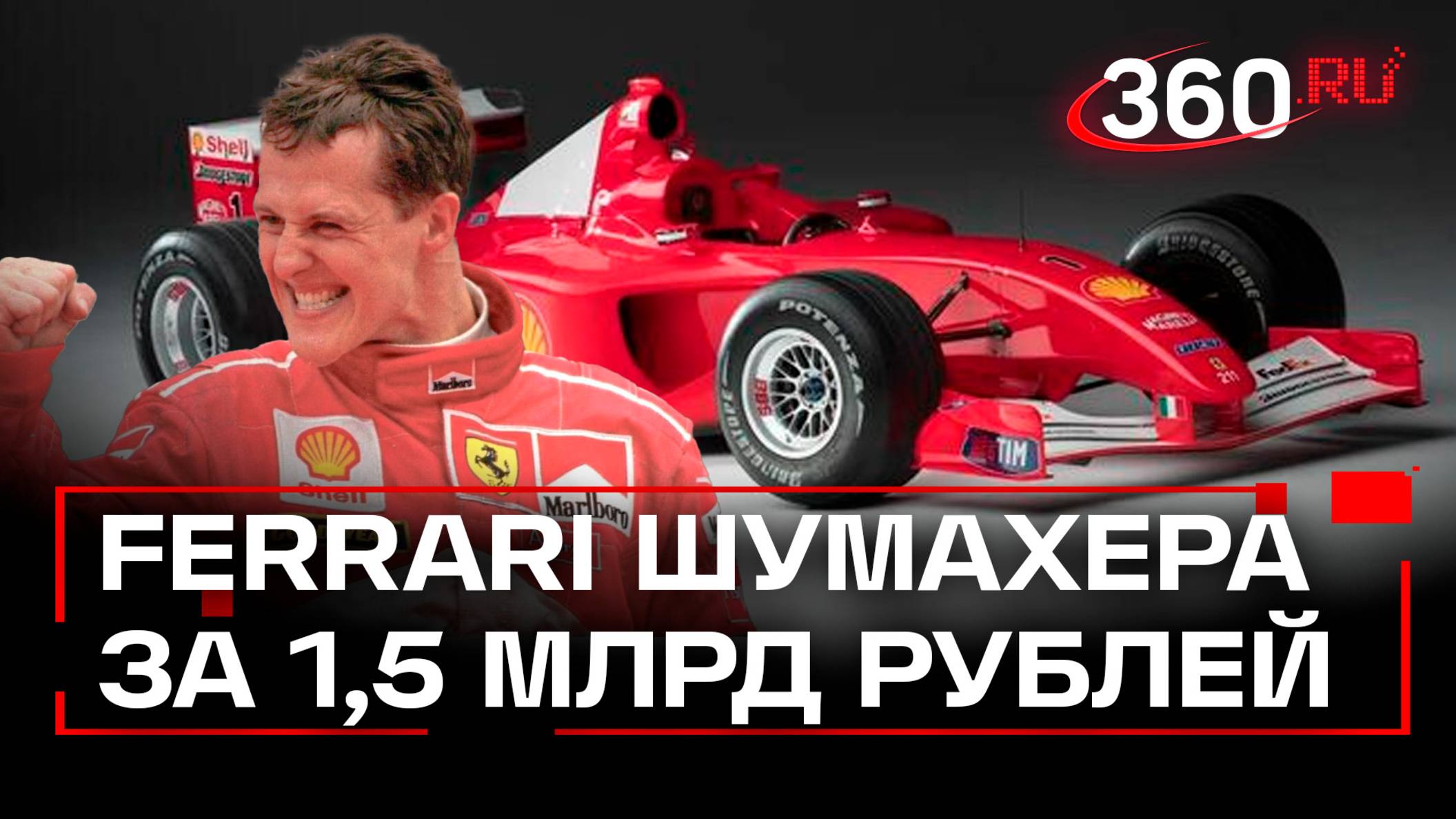 Ferrari Михаэля Шумахера продали за 1,5 миллиарда рублей