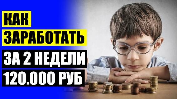 Зарабатывай в интернете ☑ Легальный заработок без вложений