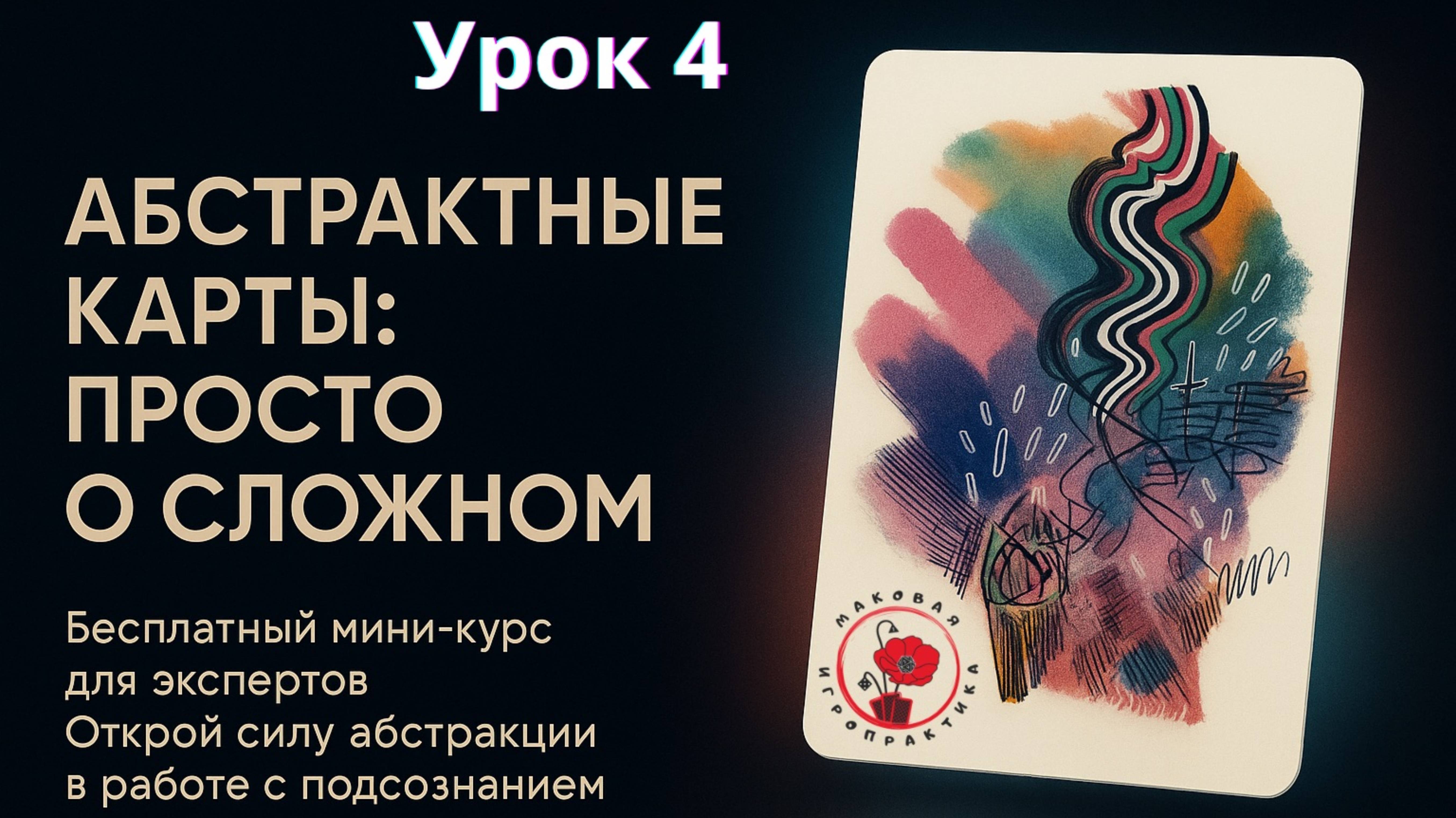 Как работать с метафорическими абстрактными картами: бесплатный курс. Урок 4