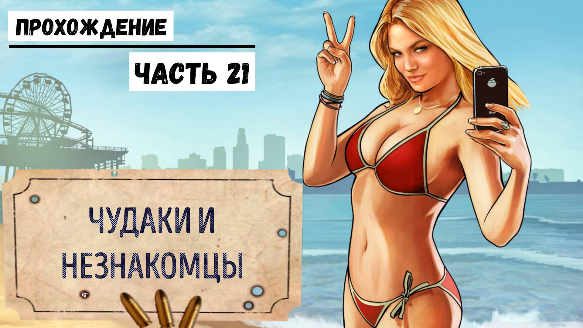 GTA-5 Прохождение сюжета №21 Чудаки