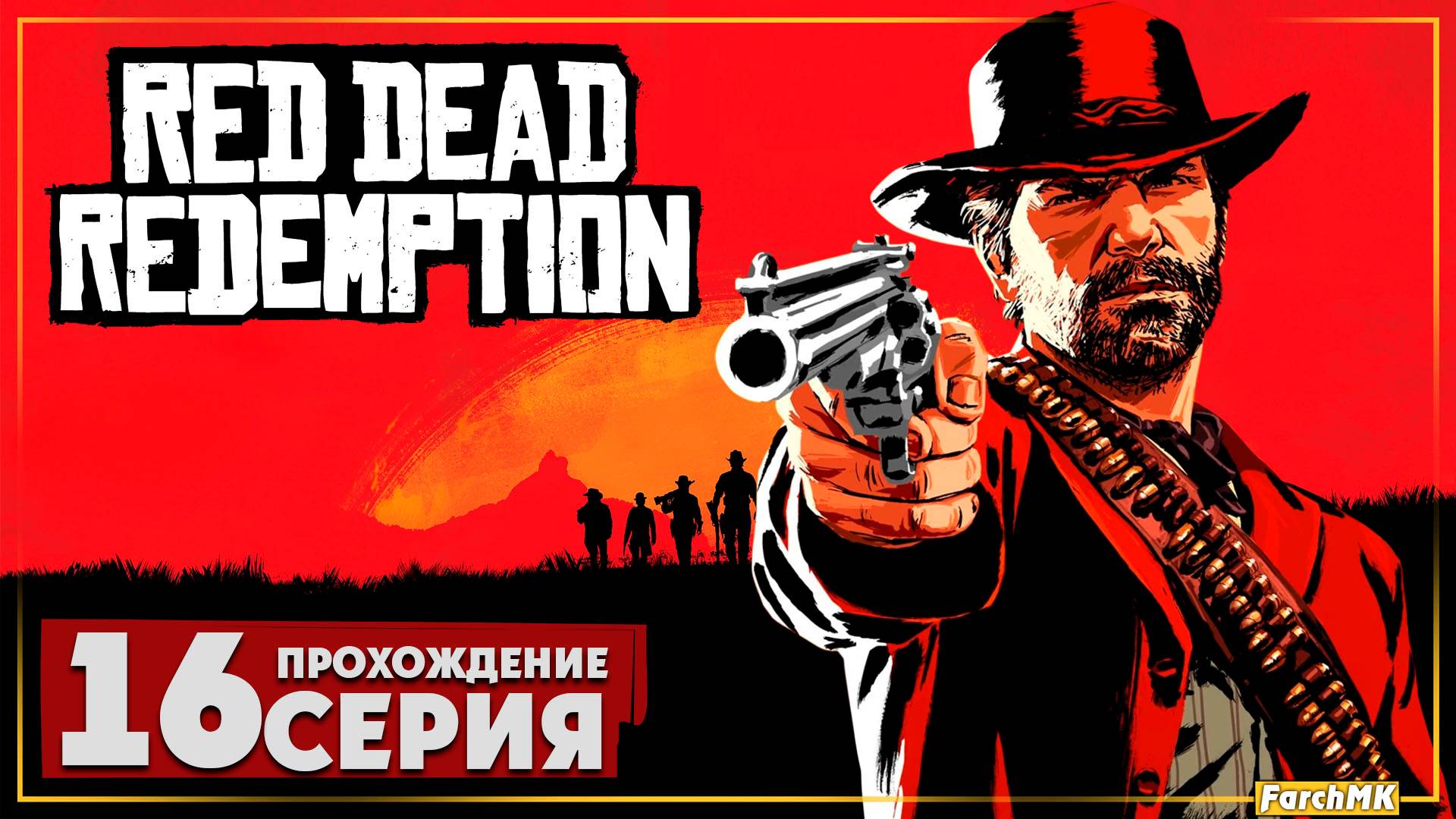 Финал/Концовка ➤ Red Dead Redemption 🅕 Прохождение #16 | На Русском | PC