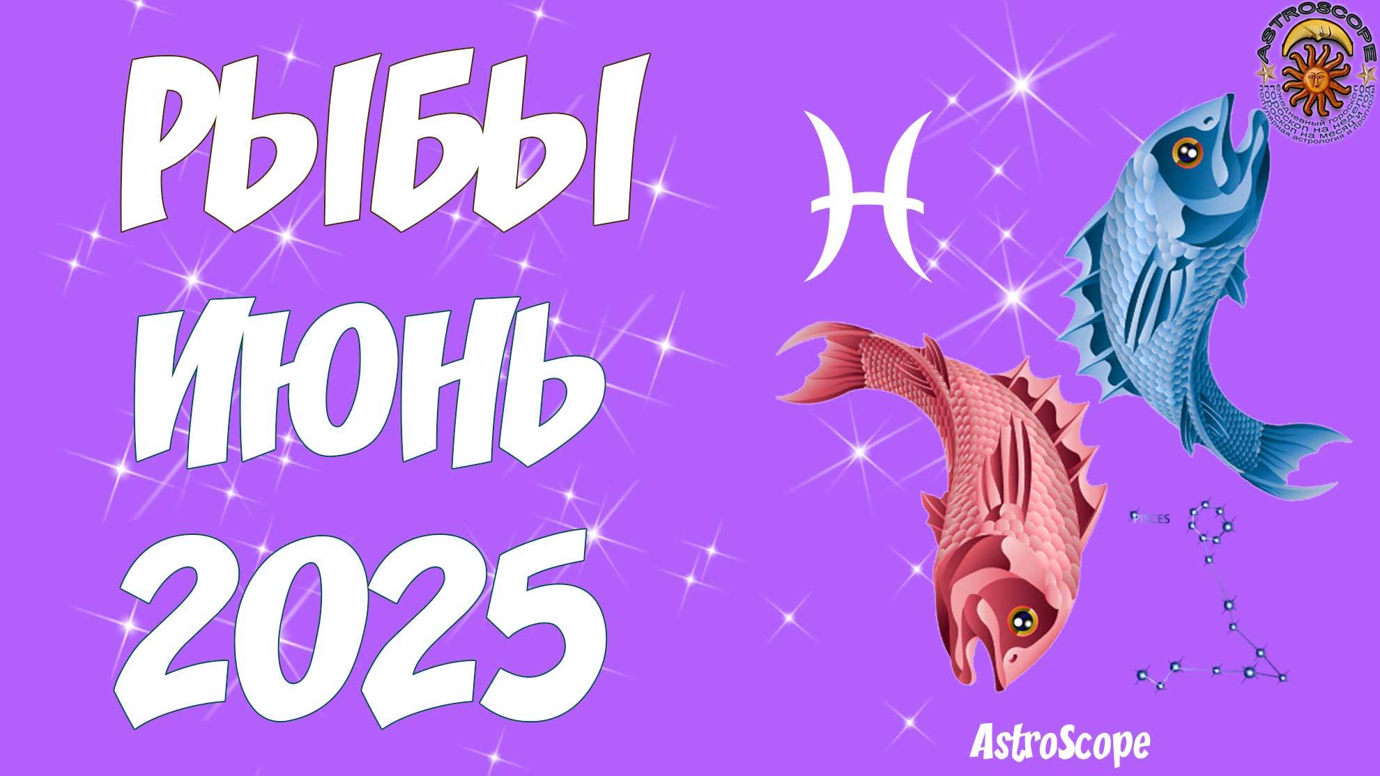 Ваше желание становится реальностью! — Гороскоп на июнь 2025 Рыбы