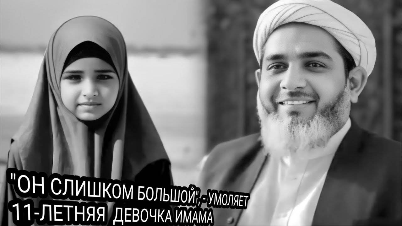 «Трагедия Брака 11-Летней Девочки: От Свадьбы До Череды Убийств»