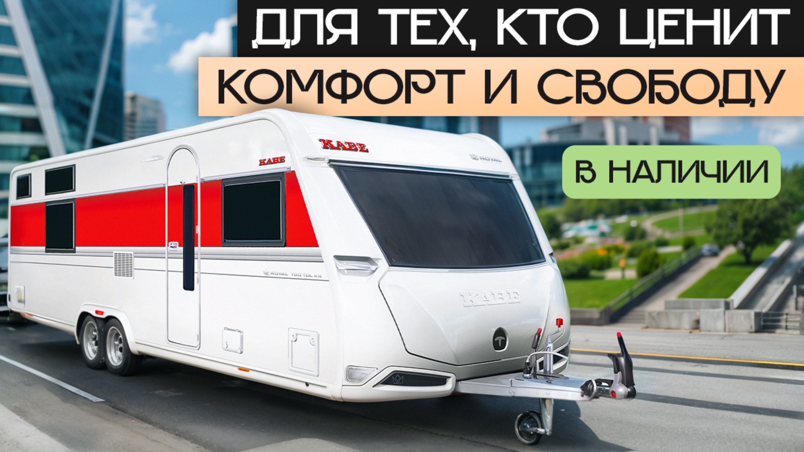 Идеальный шведский Премиум дом на колесах для зимы в России! Kabe Royal 780 TDL KS