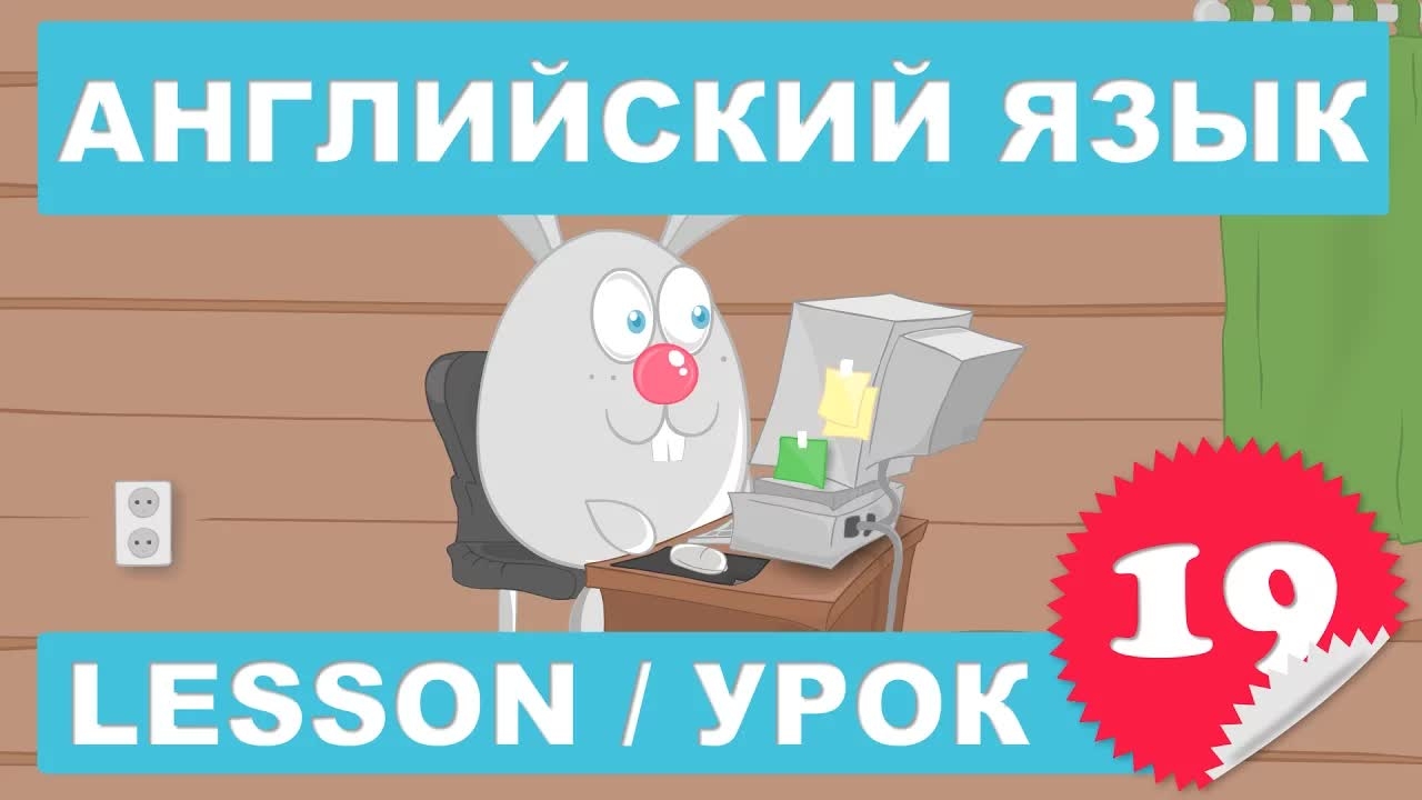 (SRp)Английский для детей и начинающих (Урок 19 - Lesson 19)