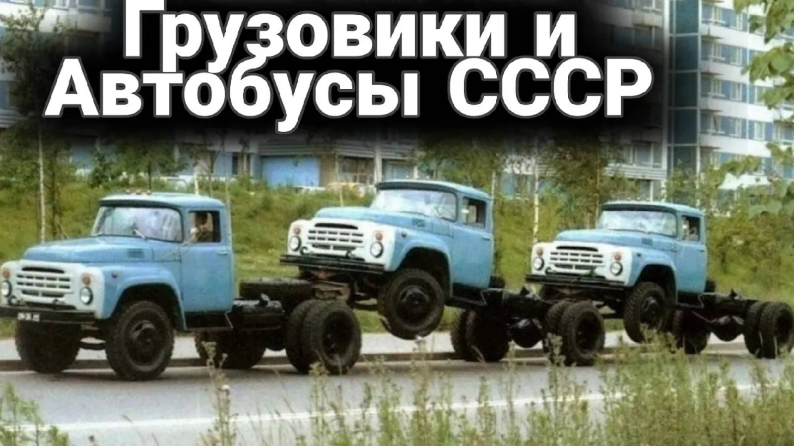 Ламповые кадры с грузовиками, автобусами и тракторами из СССР №13