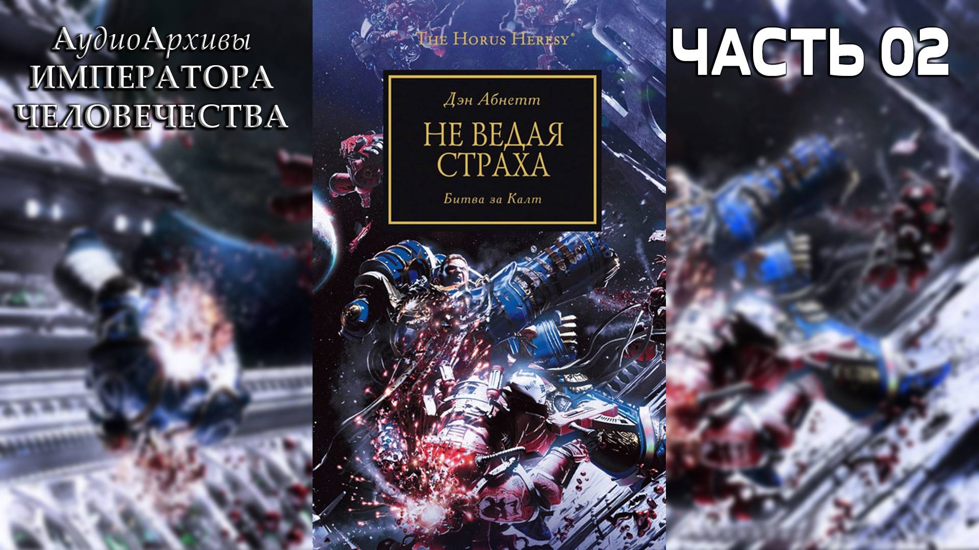 Не ведая страха - Дэн Абнетт | Know No Fear - Dan Abnett (2012) by warhammerfan Часть ВТОРАЯ