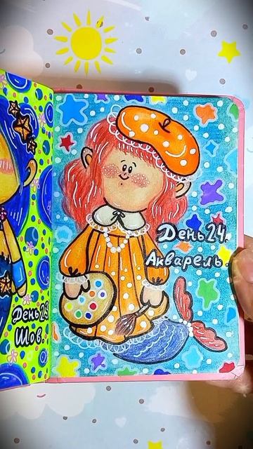 День 24 - Акварель 🎨