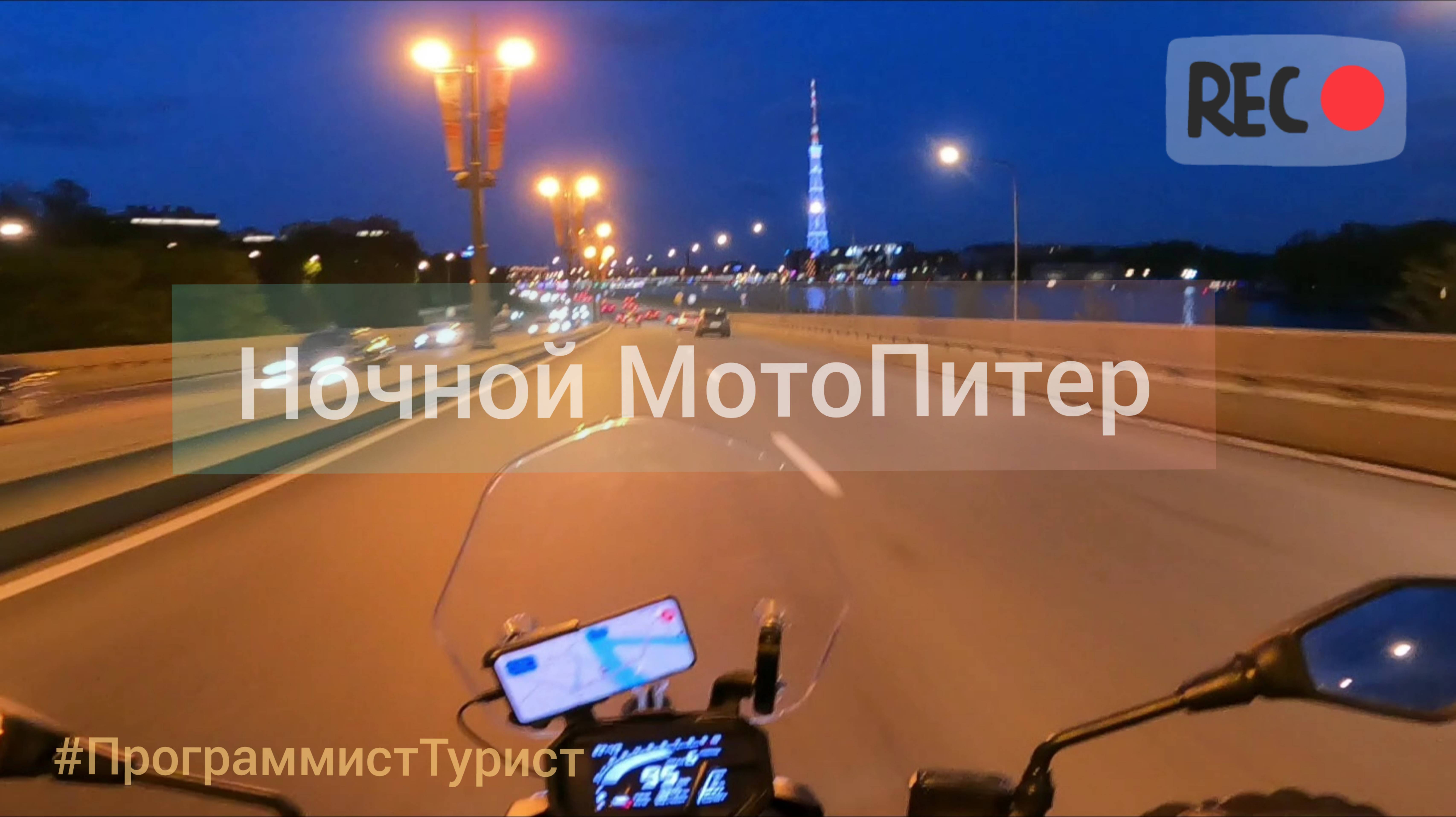 Ночной МотоПетербург: Фонари, Скорость и Свобода
