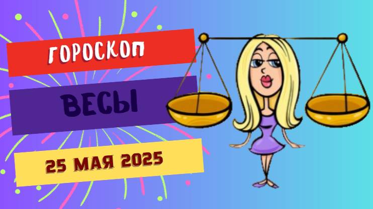 ♎ ГОРОСКОП НА 25 МАЯ 2025: ВЕСЫ, ВРЕМЯ ГАРМОНИИ И КРАСОТЫ!