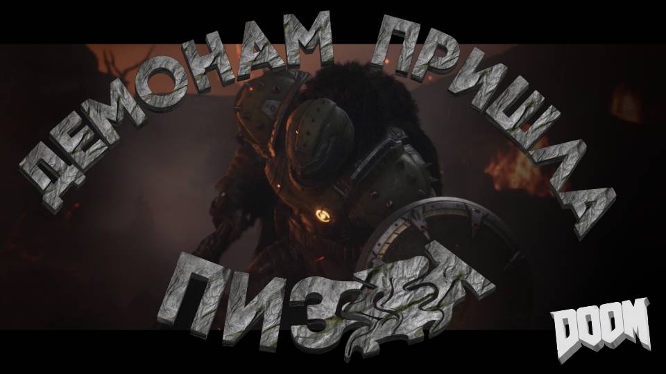 СРЕДНЕВЕКОВЫЙ DOOM  ➯ ОБЗОР Doom The Dark Ages