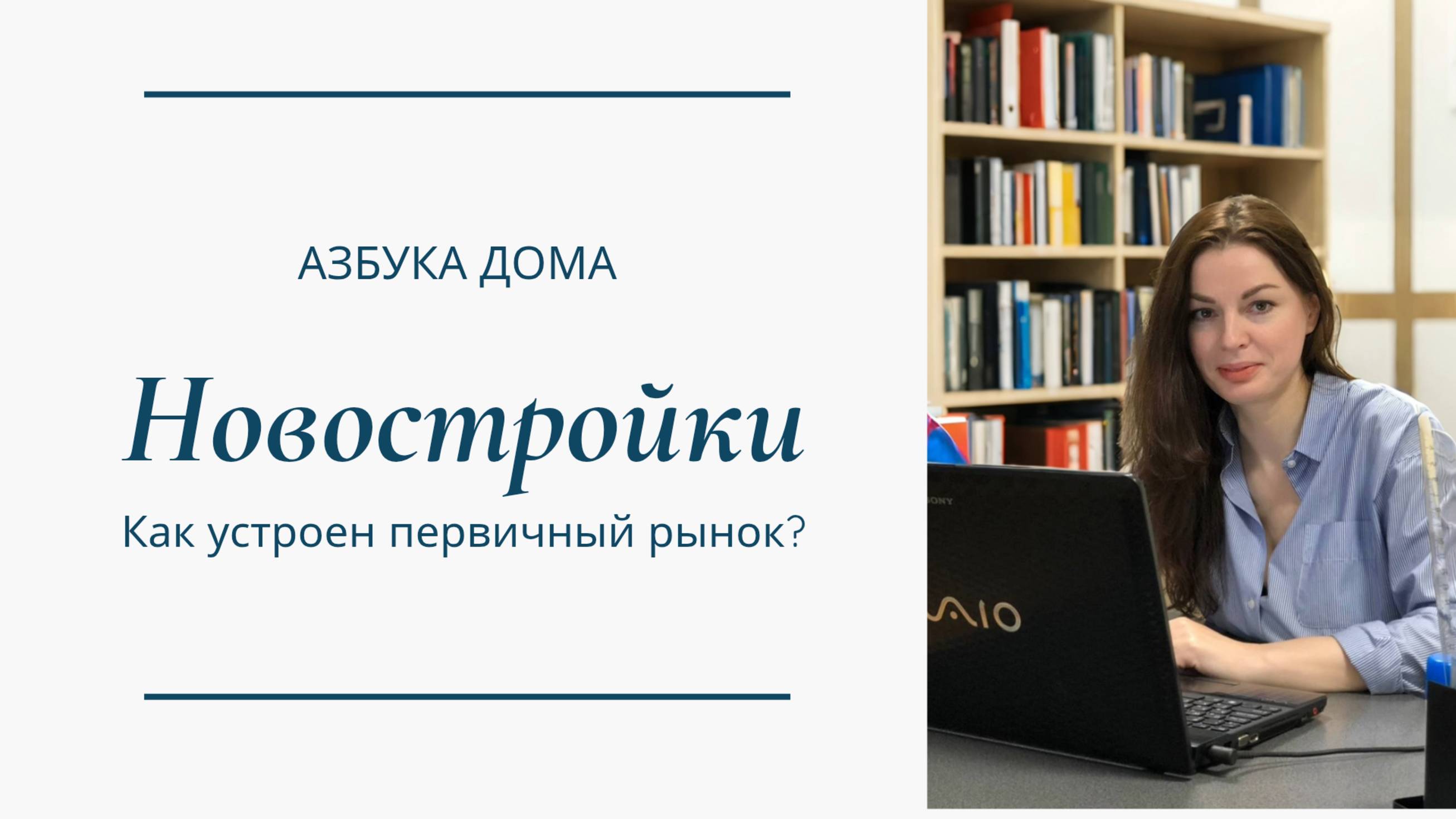 Обучающий курс " Успешный агент-универсал" день 4-й, Новостройки