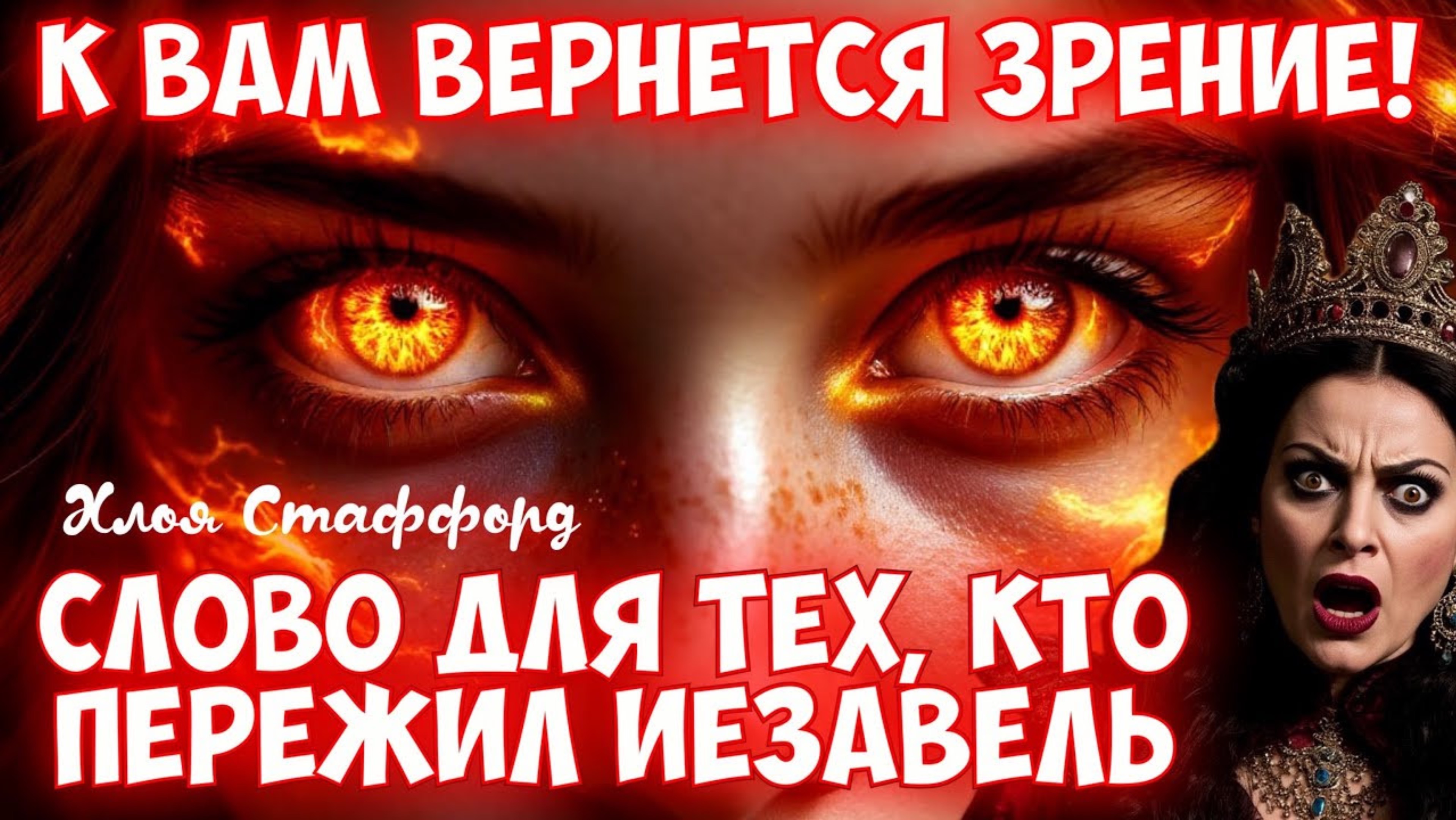 К ВАМ ВЕРНЕТСЯ ЗРЕНИЕ: СЛОВО ДЛЯ ТЕХ, КТО ПЕРЕЖИЛ ИЕЗАВЕЛЬ
Хлоя Стаффорд