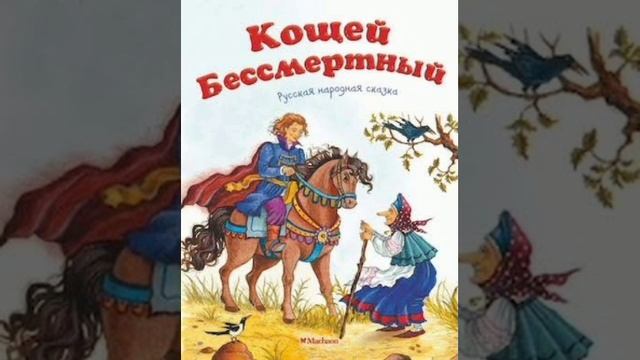 Кощей бессмертный. Русская народная сказка из сборника Афанасьева.