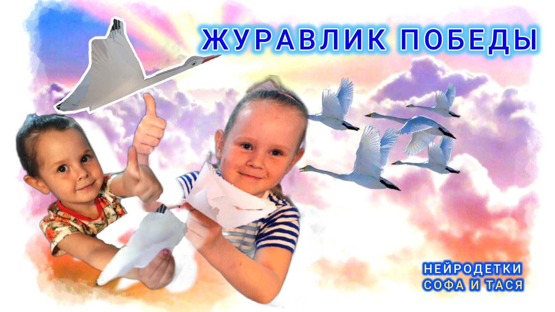 Журавлик Победы