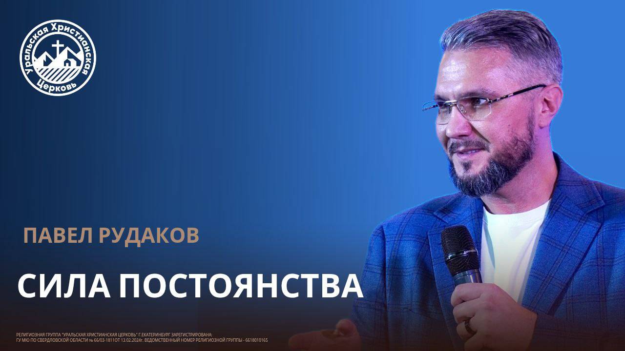 Павел Рудаков - Сила постоянства