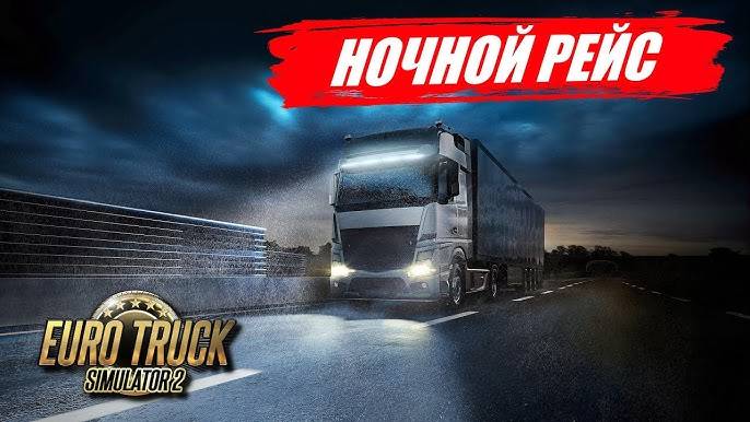 Euro Truck Simulator 2 Ночной стрим набираем деньги на первый грузовик )