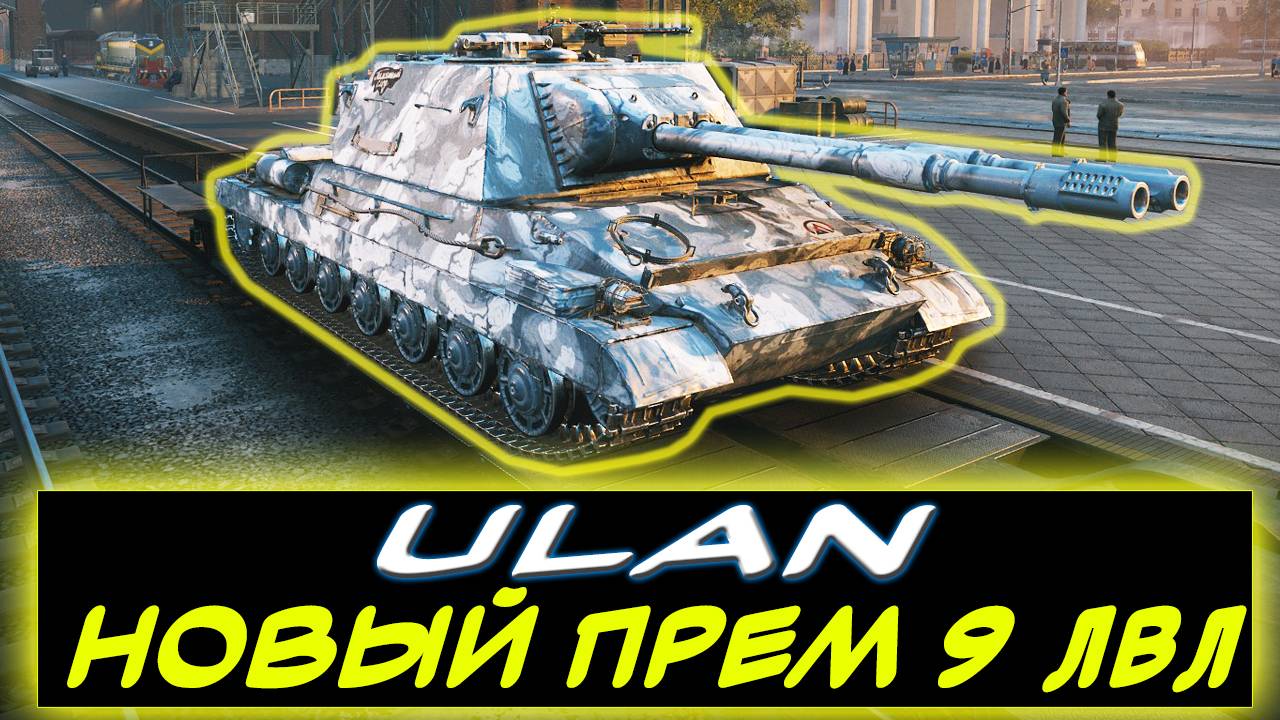 ✅ ULAN - НОВЫЙ ПРЕМ ПОЛЬШИ 9 УРОВНЯ 🟢 ЗА СБОРОЧНЫЙ ЦЕХ⚡✮ Мир танков
