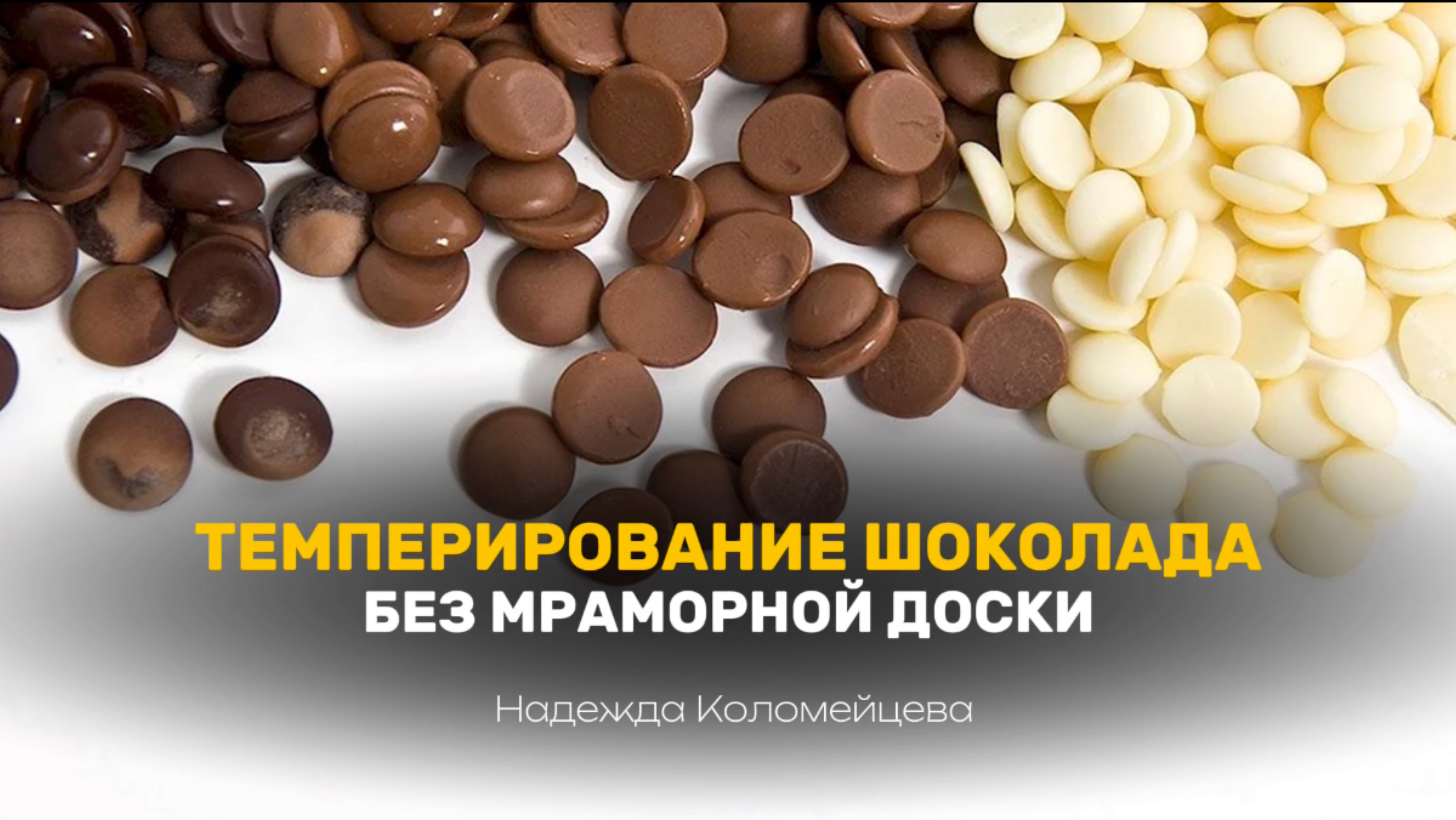 ТЕМПЕРИРОВАНИЕ ШОКОЛАДА #кондитер #пирожные #шоколад #рецепт #торт #пасха #кулич #десерт