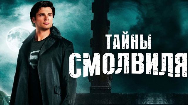 Тайны Смолвиля, 5-й сезон 1 серия Прибытие